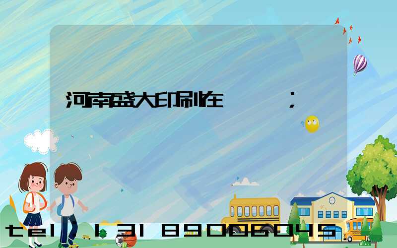 河南盛大印刷在線報價