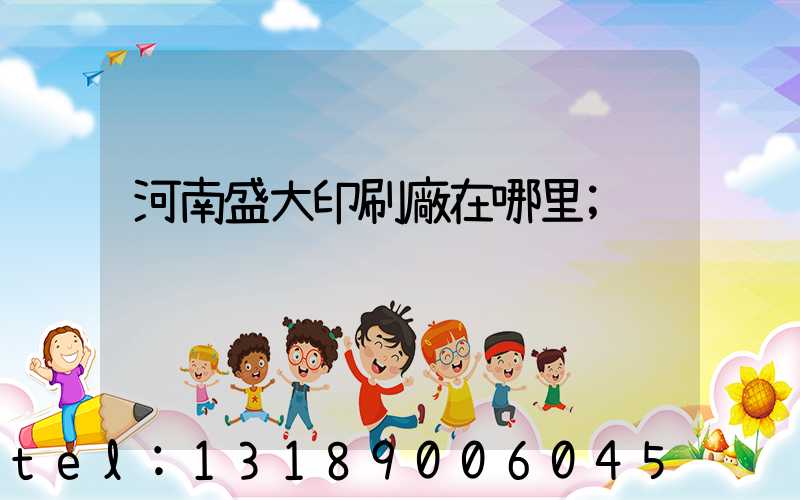 河南盛大印刷廠在哪里