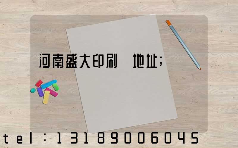 河南盛大印刷廠地址