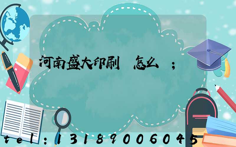 河南盛大印刷廠怎么樣