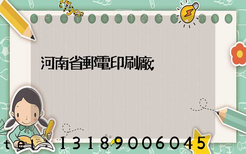 河南省郵電印刷廠