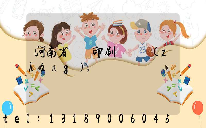 河南省郵電印刷廠廠長(zhǎng)