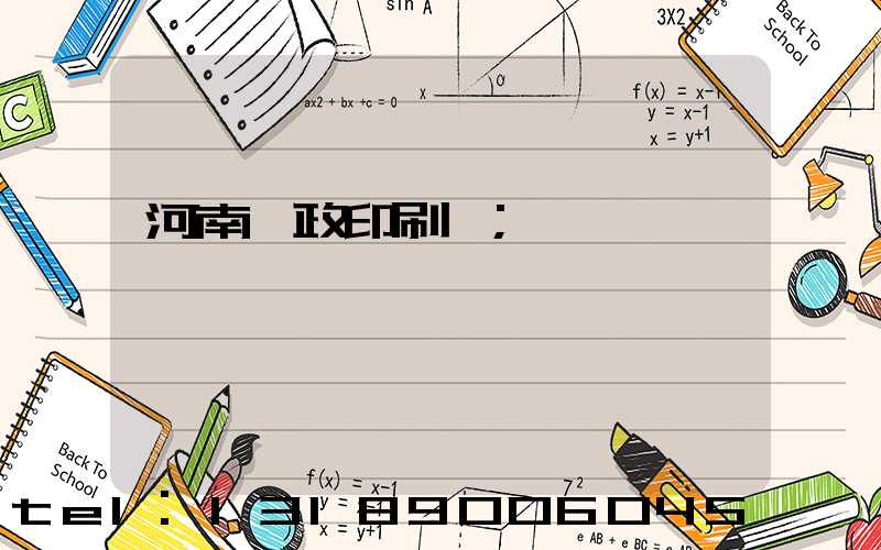 河南郵政印刷廠