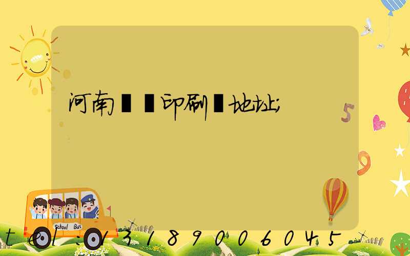 河南郵電印刷廠地址