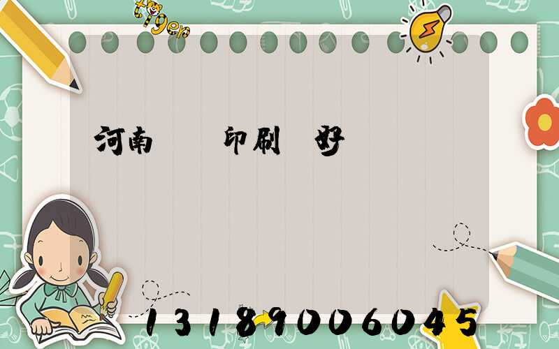 河南郵電印刷廠好進(jìn)嗎