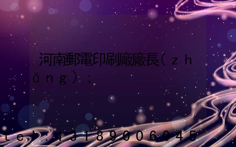 河南郵電印刷廠廠長(zhǎng)