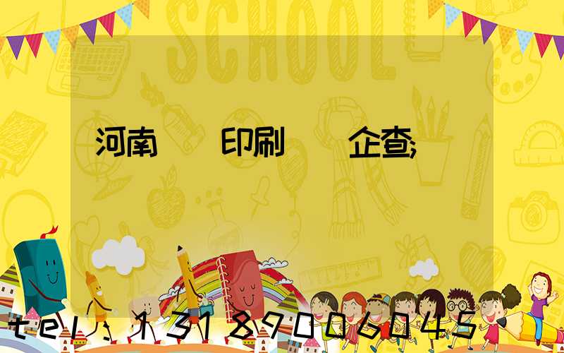 河南郵電印刷廠愛企查