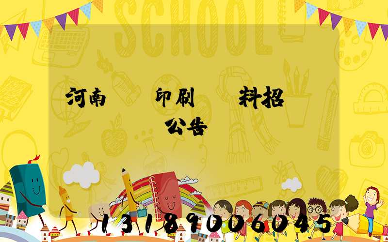 河南郵電印刷廠輔料招標(biāo)公告