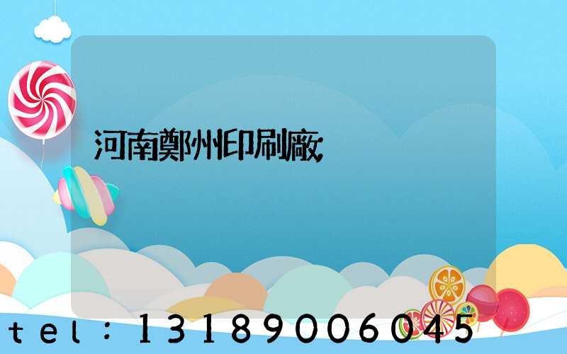 河南鄭州印刷廠