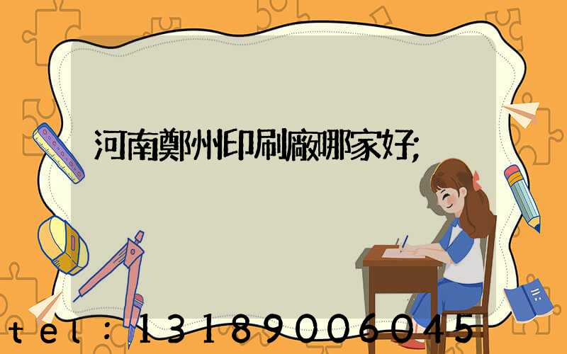 河南鄭州印刷廠哪家好