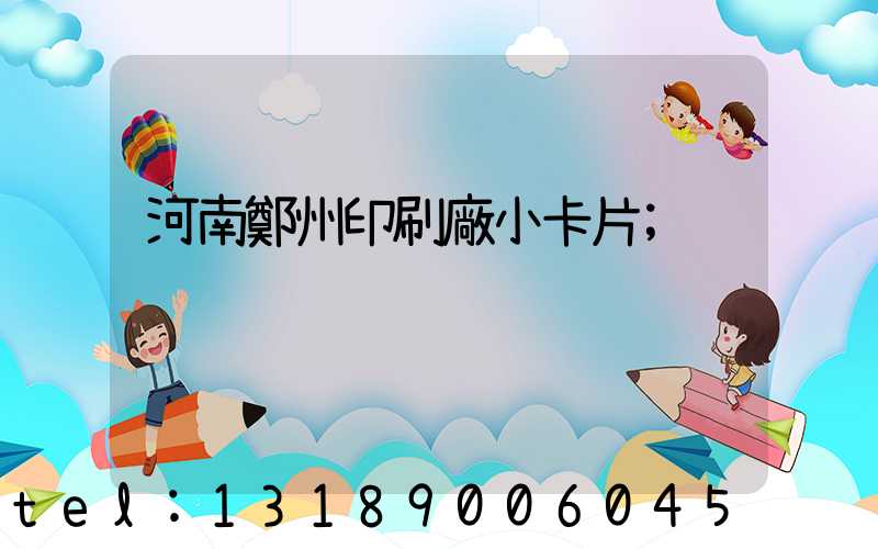 河南鄭州印刷廠小卡片