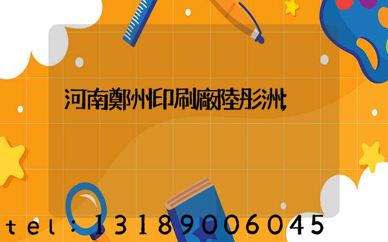 河南鄭州印刷廠陸彤洲