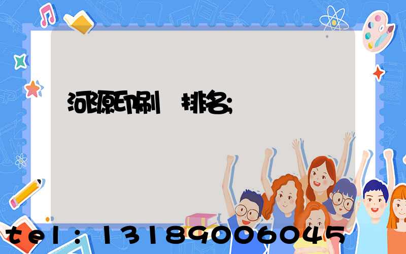 河源印刷廠排名