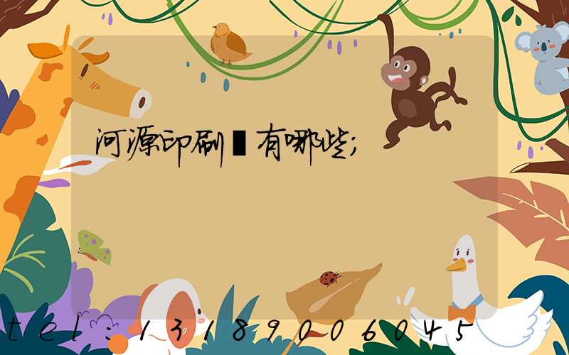 河源印刷廠有哪些