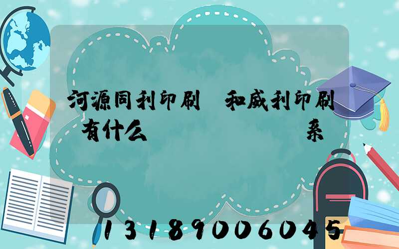 河源同利印刷廠和威利印刷廠有什么關(guān)系