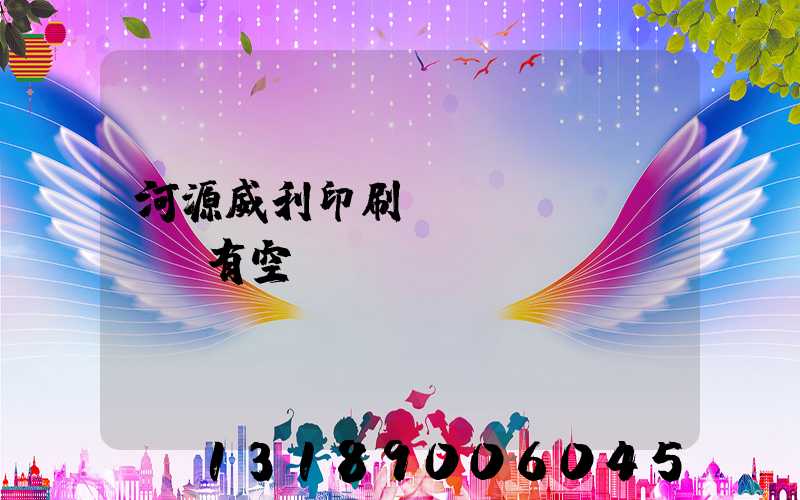 河源威利印刷廠(chǎng)有空調(diào)嗎