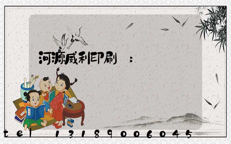 河源威利印刷廠