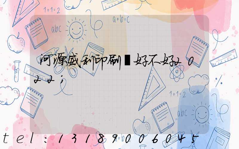 河源威利印刷廠好不好2022