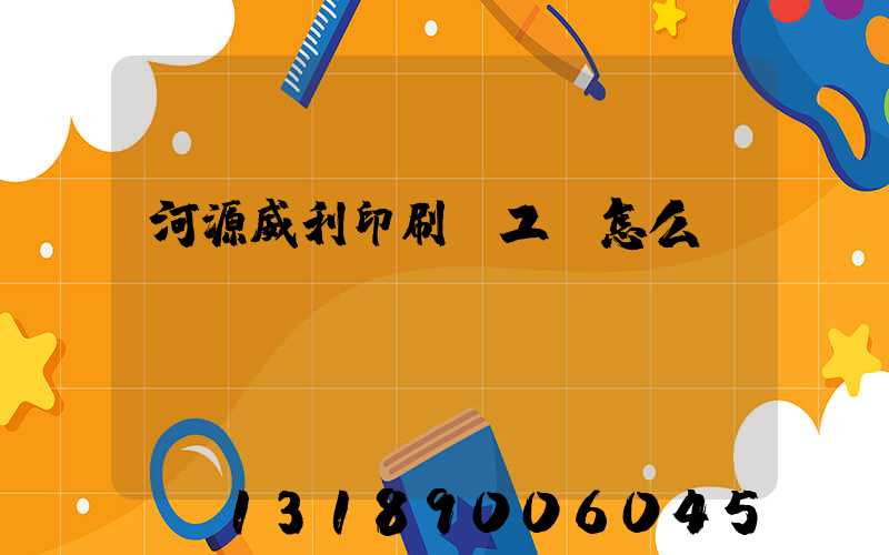 河源威利印刷廠工資怎么樣