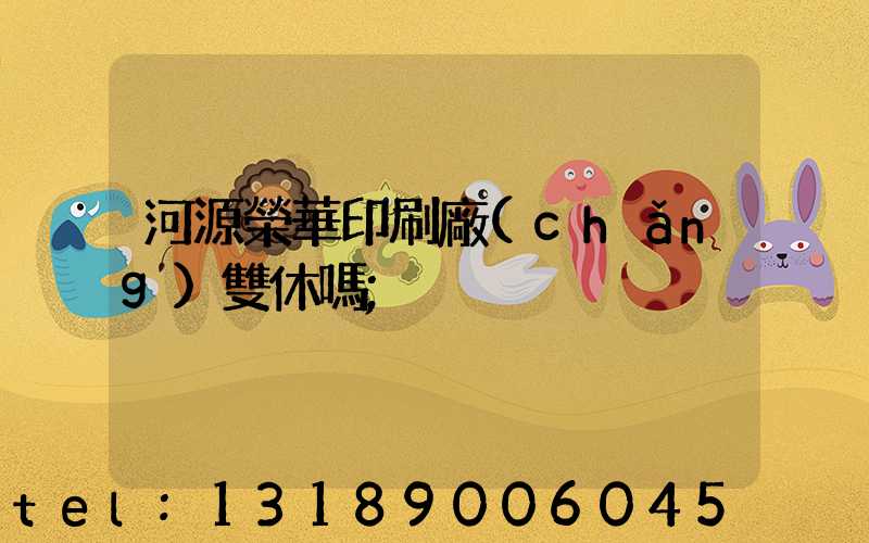 河源榮華印刷廠(chǎng)雙休嗎