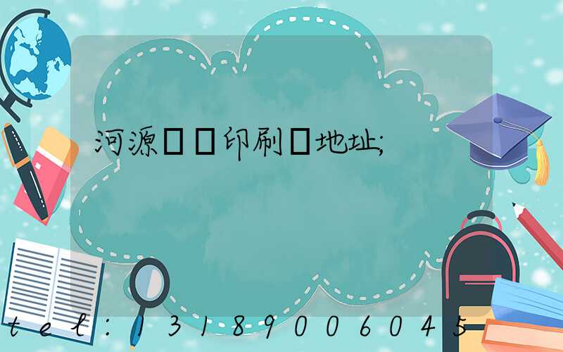 河源榮華印刷廠地址