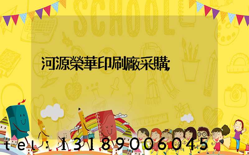 河源榮華印刷廠采購