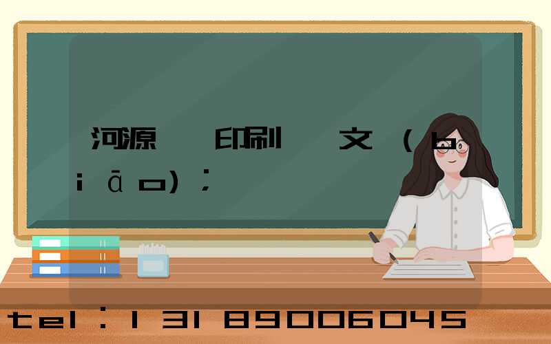 河源榮華印刷廠馬文標(biāo)