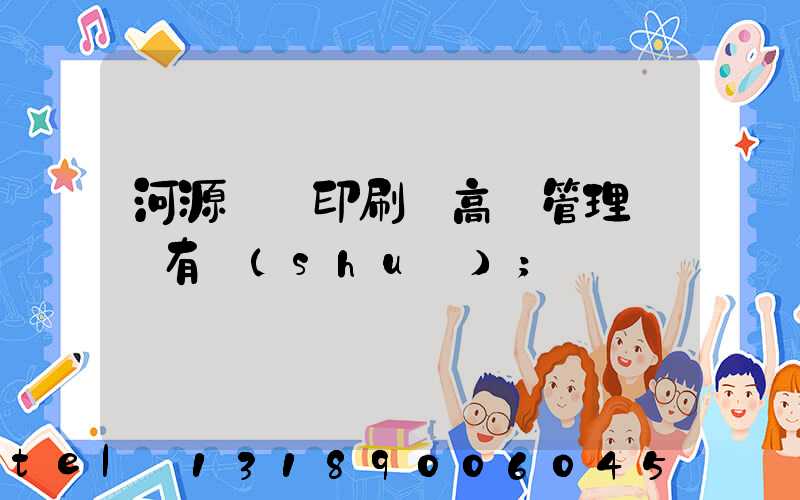 河源榮華印刷廠高層管理員還有誰(shuí)