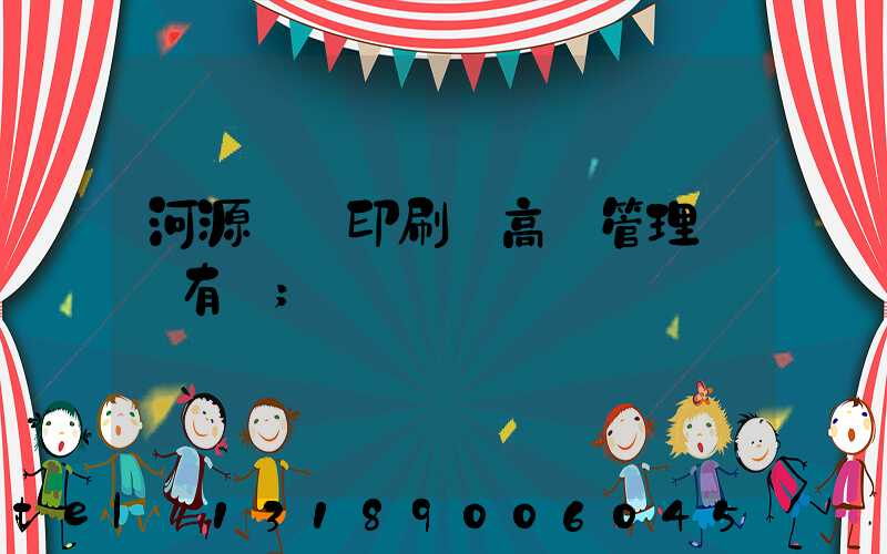 河源榮華印刷廠高層管理員還有誰