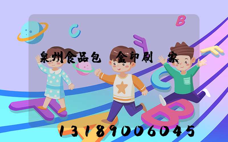 泉州食品包裝盒印刷廠家