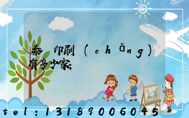 泰興印刷廠(chǎng)有多少家