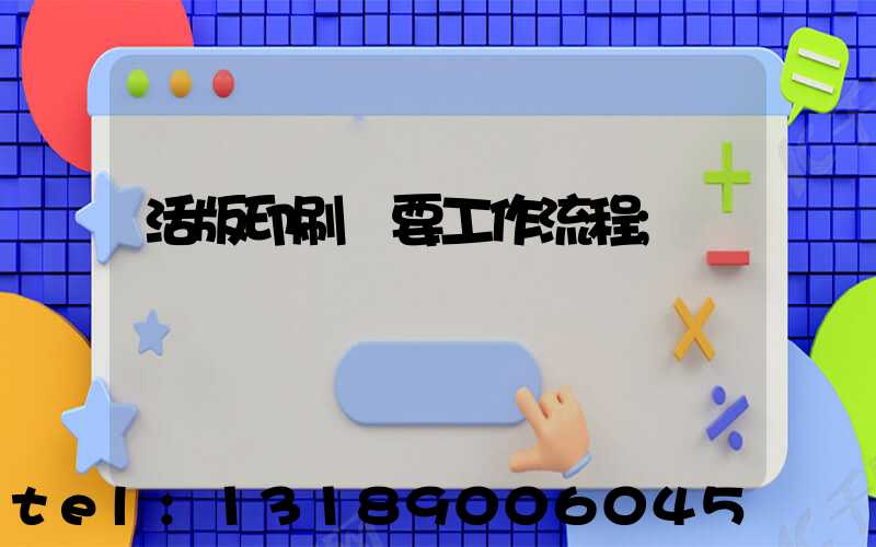 活版印刷簡要工作流程