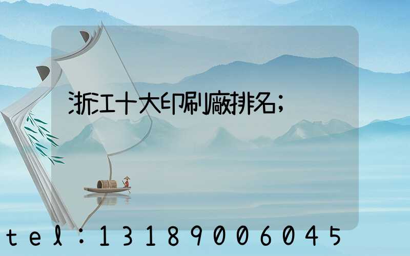 浙江十大印刷廠排名