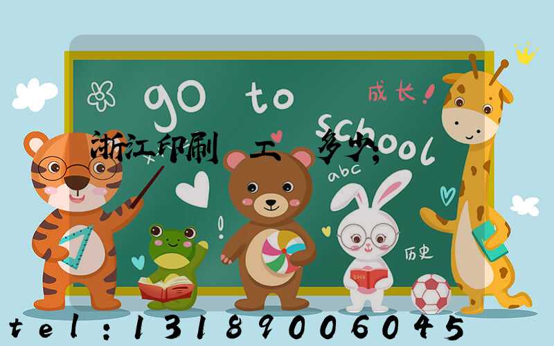 浙江印刷廠工資多少