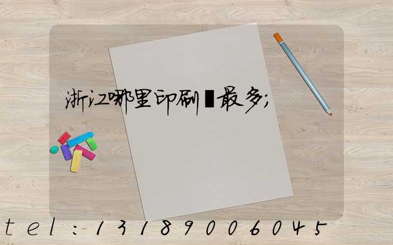 浙江哪里印刷廠最多