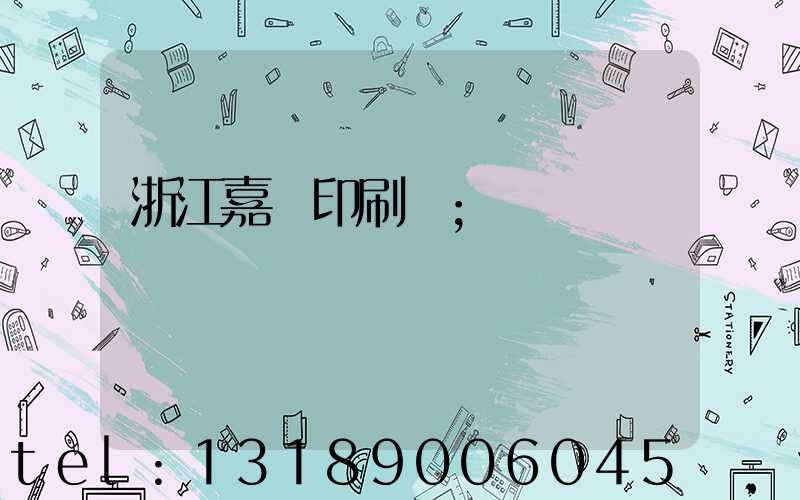 浙江嘉興印刷廠