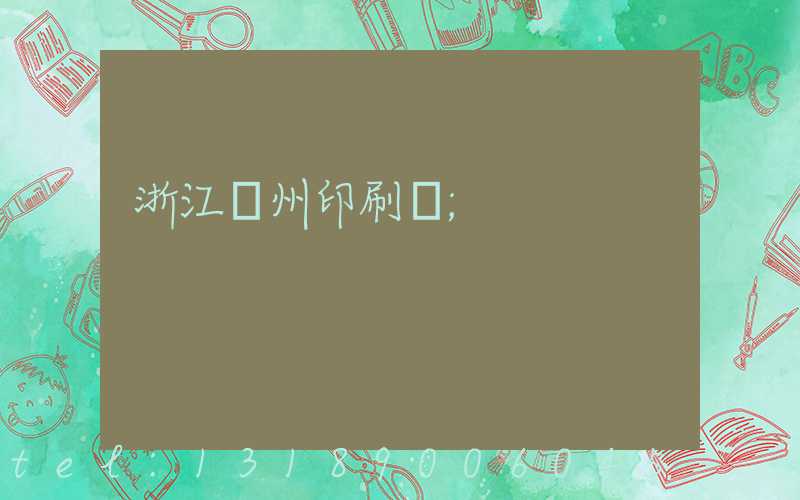 浙江溫州印刷廠