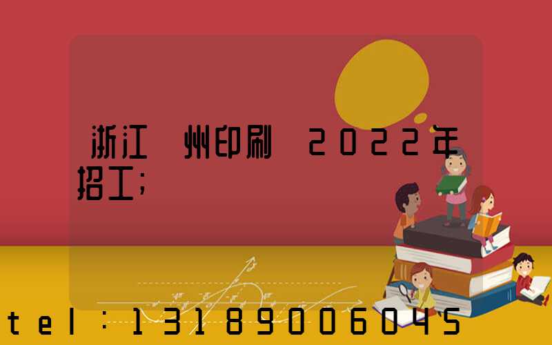 浙江溫州印刷廠2022年招工