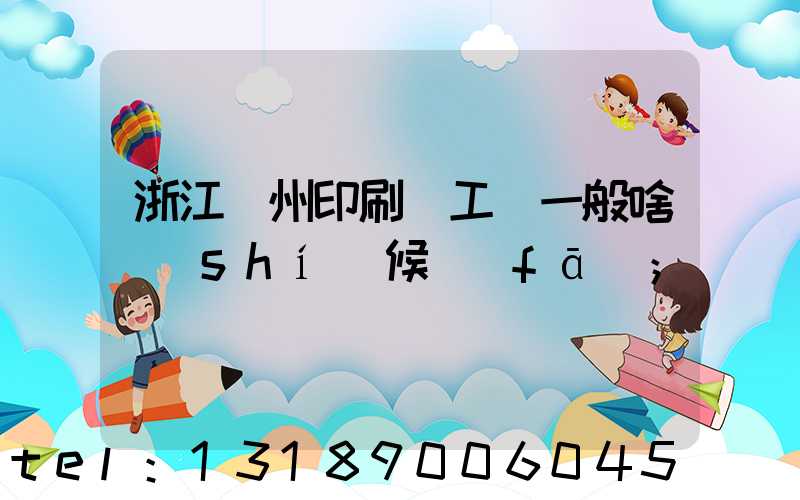 浙江溫州印刷廠工資一般啥時(shí)候發(fā)