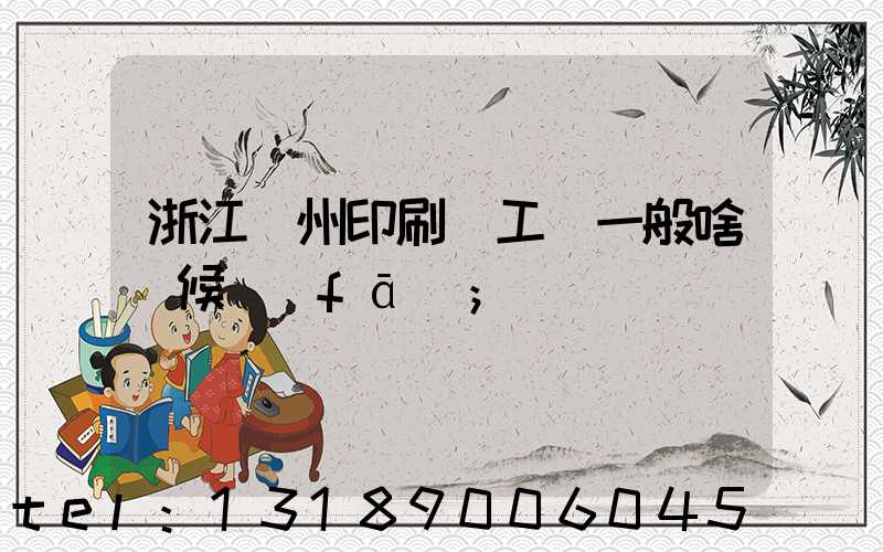 浙江溫州印刷廠工資一般啥時候發(fā)