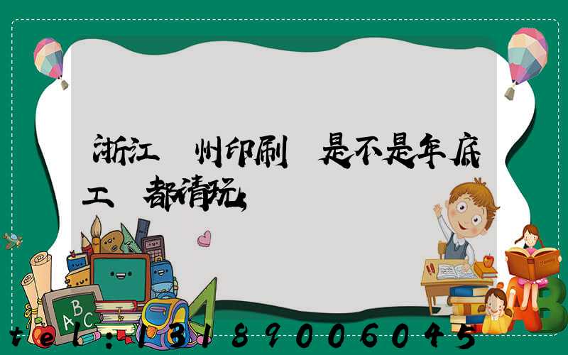 浙江溫州印刷廠是不是年底工資都清玩