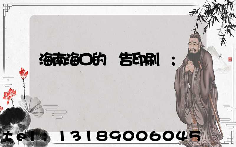 海南?？诘膹V告印刷廠