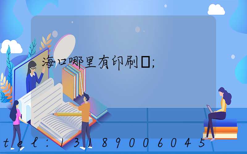 ?？谀睦镉杏∷S