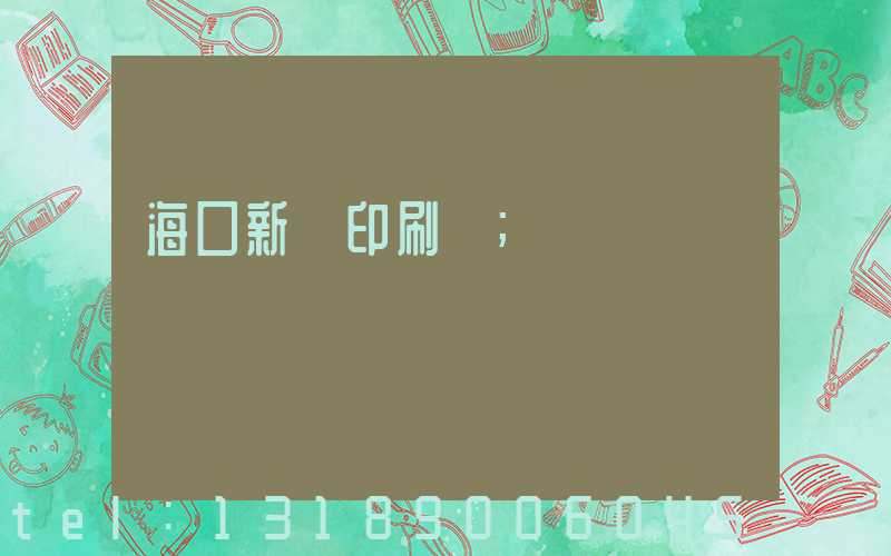 ?？谛氯A印刷廠