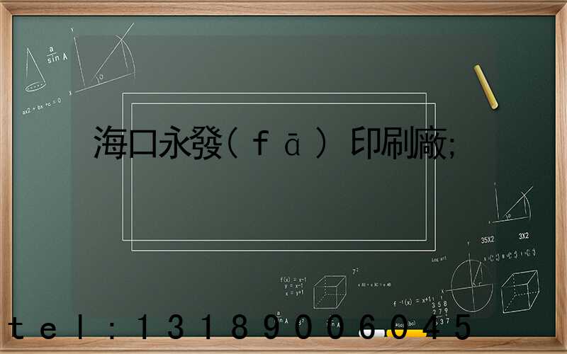 ?？谟腊l(fā)印刷廠