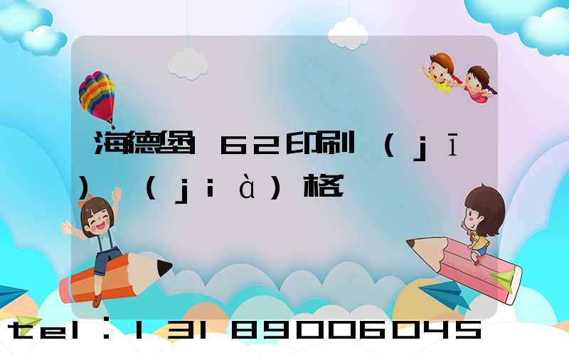 海德堡162印刷機(jī)價(jià)格