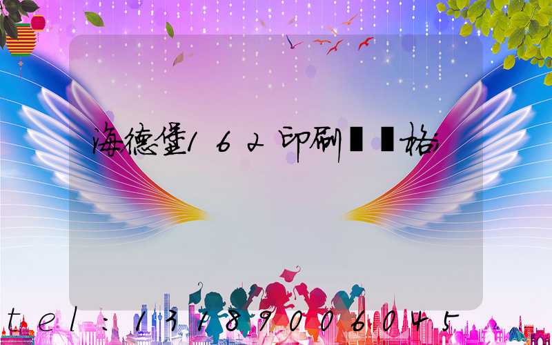 海德堡162印刷機價格