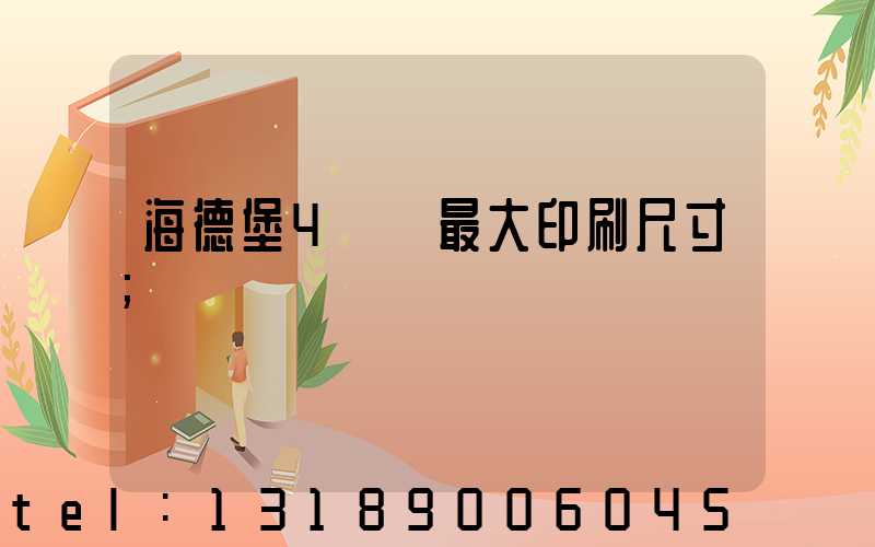 海德堡4開機最大印刷尺寸