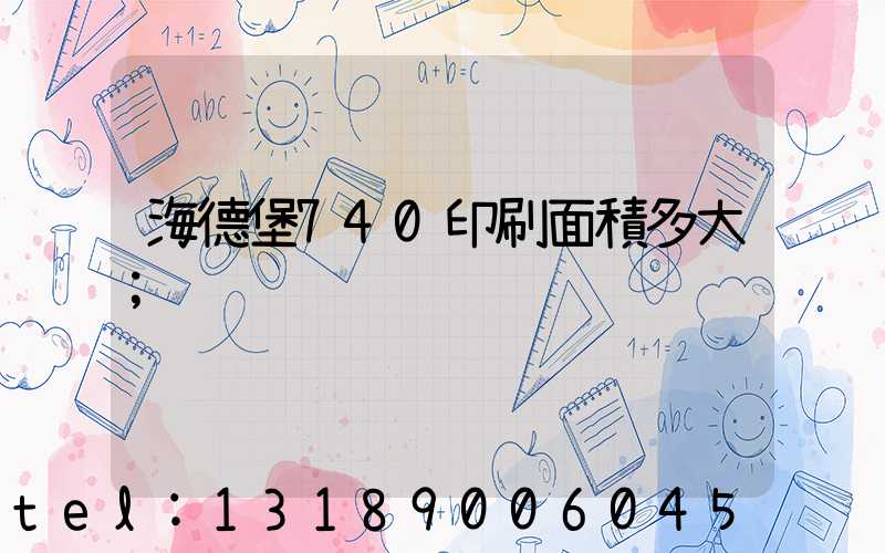 海德堡740印刷面積多大