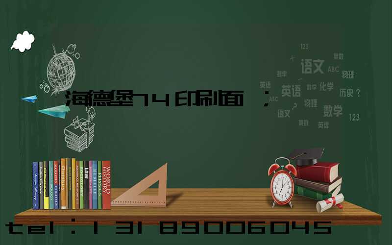 海德堡74印刷面積